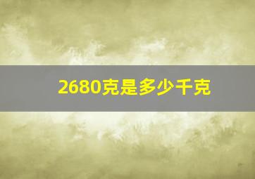 2680克是多少千克