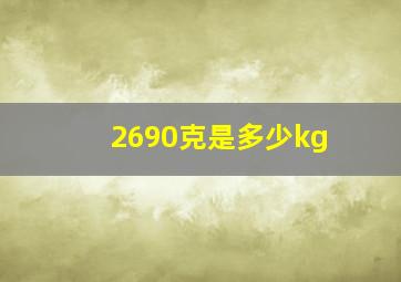 2690克是多少kg