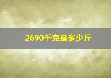 2690千克是多少斤