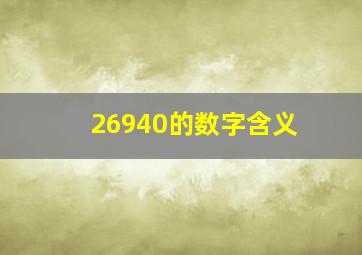 26940的数字含义