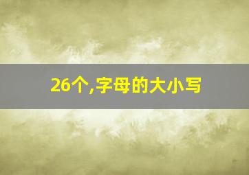 26个,字母的大小写