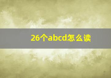 26个abcd怎么读