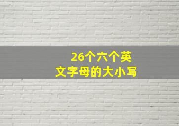 26个六个英文字母的大小写