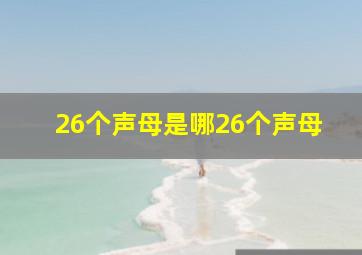 26个声母是哪26个声母