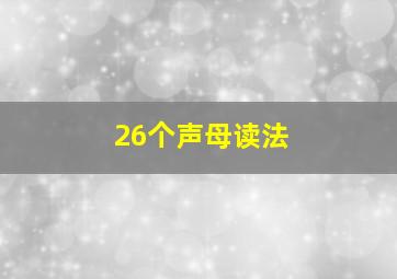 26个声母读法