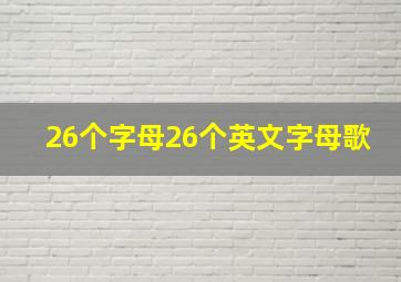 26个字母26个英文字母歌