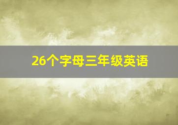 26个字母三年级英语