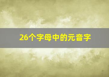 26个字母中的元音字