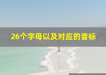 26个字母以及对应的音标