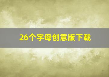 26个字母创意版下载