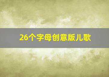 26个字母创意版儿歌