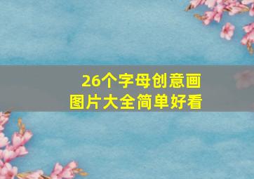 26个字母创意画图片大全简单好看