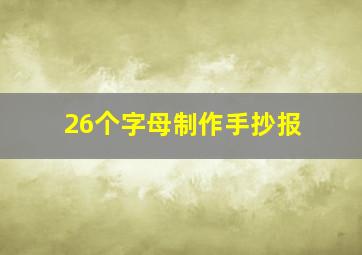 26个字母制作手抄报