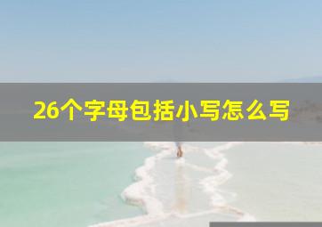 26个字母包括小写怎么写