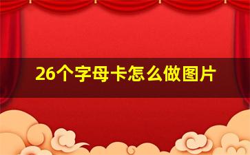 26个字母卡怎么做图片