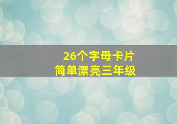 26个字母卡片简单漂亮三年级