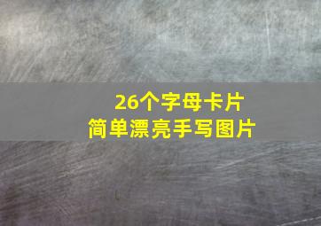 26个字母卡片简单漂亮手写图片