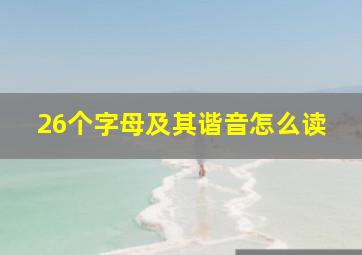 26个字母及其谐音怎么读