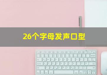 26个字母发声口型