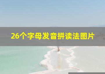 26个字母发音拼读法图片