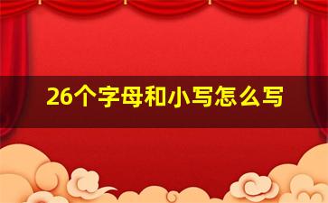 26个字母和小写怎么写