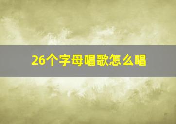 26个字母唱歌怎么唱