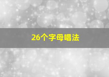 26个字母唱法