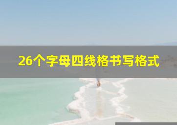 26个字母四线格书写格式