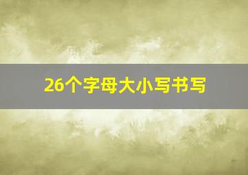 26个字母大小写书写