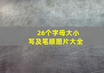 26个字母大小写及笔顺图片大全