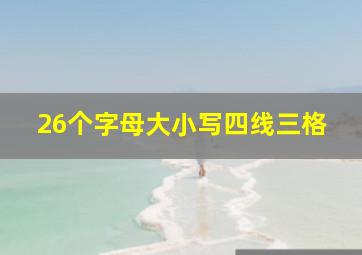 26个字母大小写四线三格