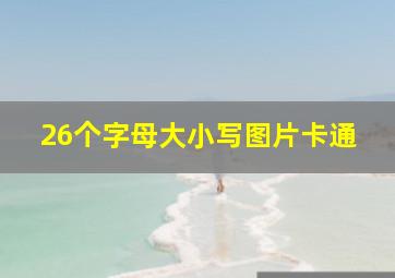 26个字母大小写图片卡通