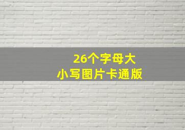 26个字母大小写图片卡通版