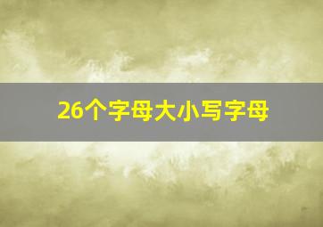 26个字母大小写字母