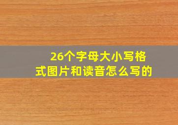 26个字母大小写格式图片和读音怎么写的