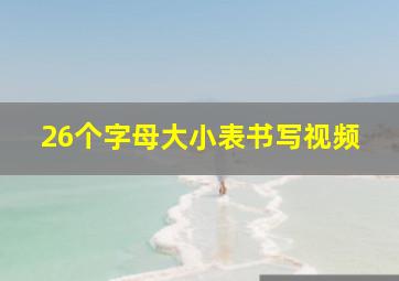 26个字母大小表书写视频