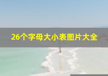 26个字母大小表图片大全