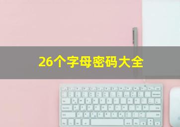 26个字母密码大全