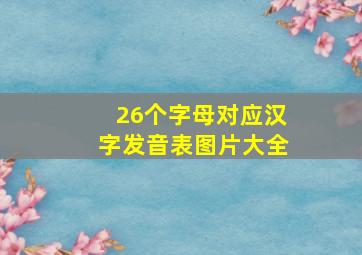 26个字母对应汉字发音表图片大全