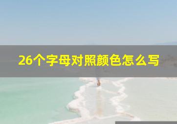 26个字母对照颜色怎么写