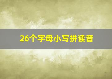 26个字母小写拼读音