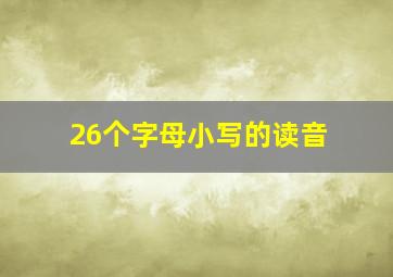 26个字母小写的读音