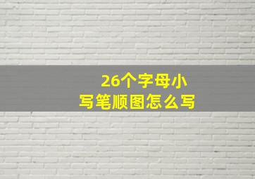 26个字母小写笔顺图怎么写