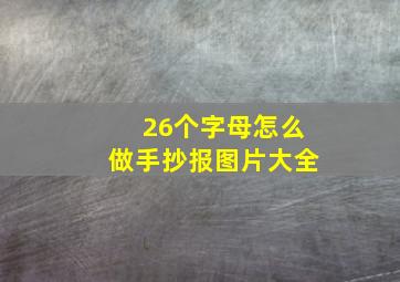 26个字母怎么做手抄报图片大全