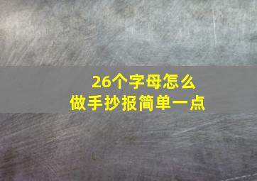 26个字母怎么做手抄报简单一点