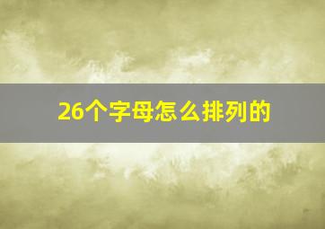 26个字母怎么排列的