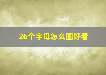 26个字母怎么画好看