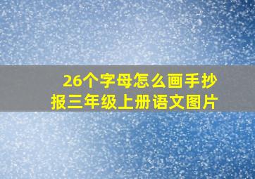 26个字母怎么画手抄报三年级上册语文图片