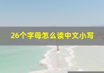 26个字母怎么读中文小写