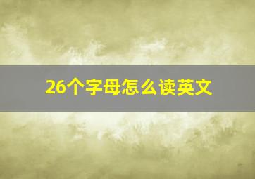 26个字母怎么读英文